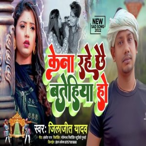 Kena Rahe Chhai Batehiya Ho Album Art