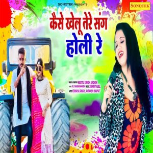Kese Khelu Tere Sang Holi Re