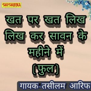 Khat Per Khat Likh Likh Ker Sawan Ke Mahine Mein Full
