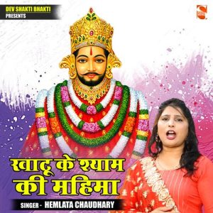 Khatu Ke Shyam Ki Mahima Album Art