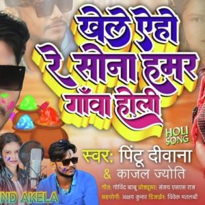 Khele Yeho Re Janu Hamar Gawa Holi Album Art