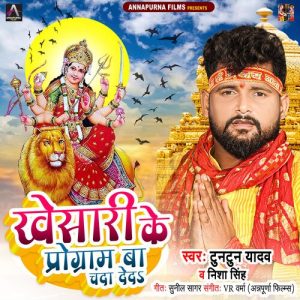 Khesari Ke Program Ba Chanda Deda Album Art