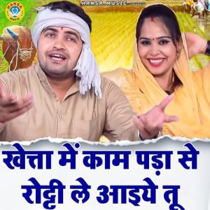 Kheta Me Kaam Padaa Se Roti Le Aaiye Tu