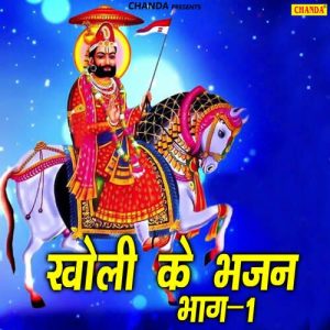 Kholi Ke Bhajan Vol 1 Album Art