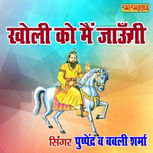Kholi Ko Main Jaungi Album Art
