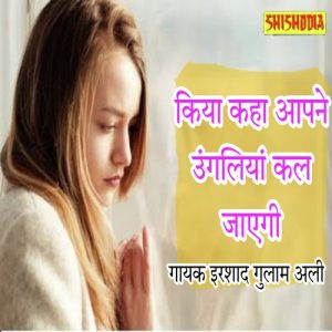 Kia Kaha Aapne Ungliyan Jal Gayin