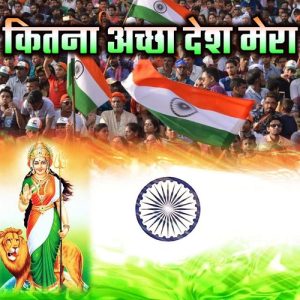 Kitna Achchha Desh Hai Mera Album Art