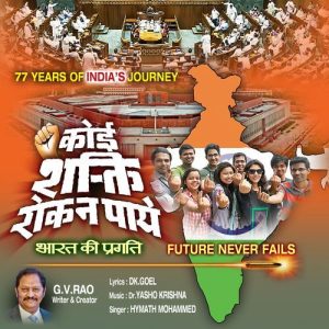 Koi Shakti Rok Na Paaye – Future Never Fails