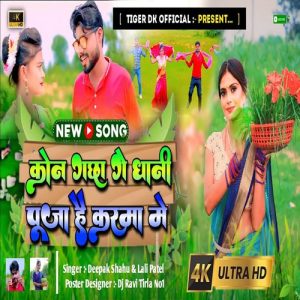 Kon Gache Ge Dhani Puja Hai Karma Me
