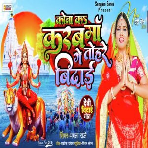 Kona K Karab Maa Ge Tohre Vidai