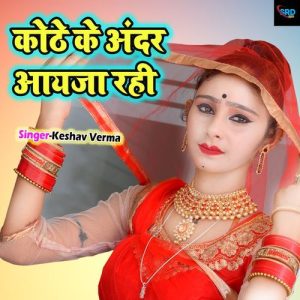 Kothe Ke Andar Aayja Ri