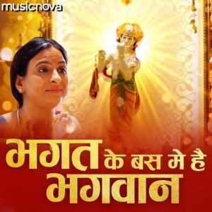 Krishna Bhajan – Bhagat Ke Bas Mein Hai Bhagwan