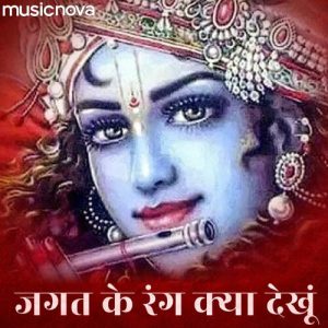 Krishna Bhajan – Jagat Ke Rang Kya Dekhoon