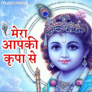 Krishna Bhajan – Mera Aap Ki Kripa Se