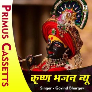 Krishna Bhajan New