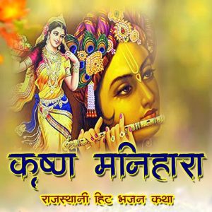 Krishna Manihara Album Art