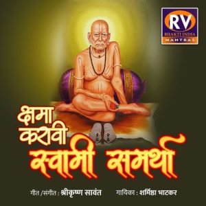Kshamaa Karavi Swami Samartha