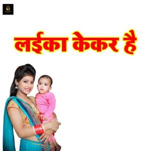 Laika Kekar Hai