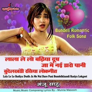 Lala Le Lo Badiya Dudh Ja Me Nayi Daro Pani Bundelkhandi