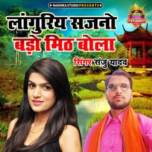 Languriya Sajano Bado Mith Bola