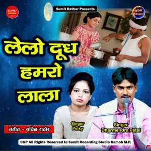 Lelo Dudh Hamaro Lala