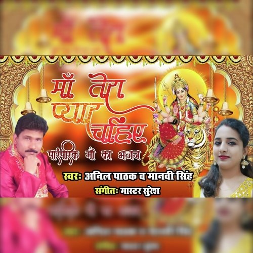 Ma Tera Pyar Chahie