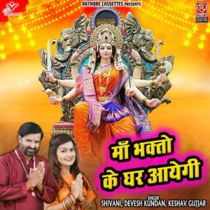 Maa Bhakto Ke Ghar Aayegi Album Art