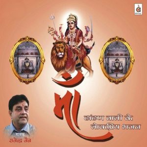 Maa Dhaandhan Waali Ke Lokpriya Bhajan Album Art