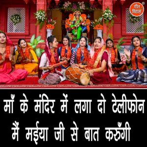 Maa Ke Mandir Mein Laga Do Teliphone Main Maiya Ji Se Baat Karungi