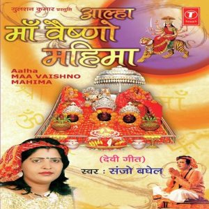 Maa Vaishno Mahima (Aalha)