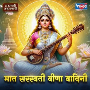 Maat Saraswati Veena vaadini ( Saraswati Amritwani ) Album Art