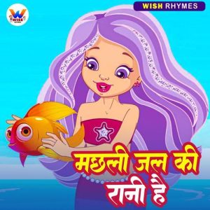 Machhli Jal Ki Rani Hai