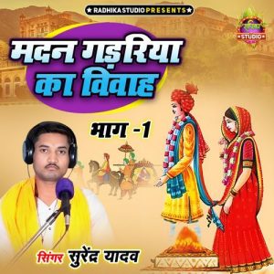 Madan Gadariya Ka Vivah Bhag 1