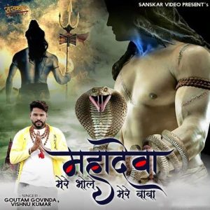 Mahadeva Mere Bhole Mere Baba Album Art