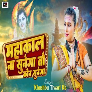Mahakal Na Sunega To Kaun Sunega