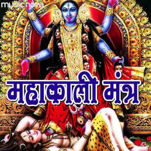 Mahakali Mantra – Om Jayanti Mangala Kali