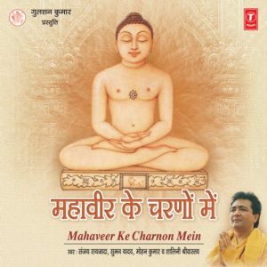 Mahaveer Ke Charnon Mein