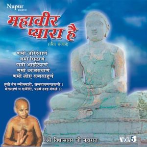 Mahaveer Pyara Hai, Vol. 5 Album Art