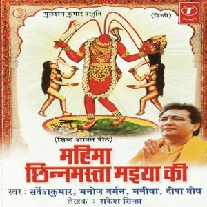 Mahima Chhinnmasta Maiya Ki