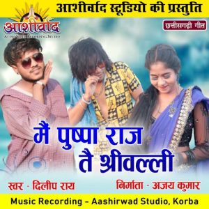 Mai Pushpa Raj Tai Shriwalli (Chhattisgarhi Geet)