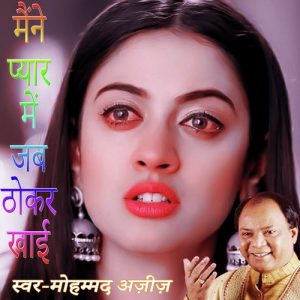 Maine Pyar Me Jab Thokar Khai