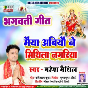 Maiya Aabiyo Ne Mithila Nagariya