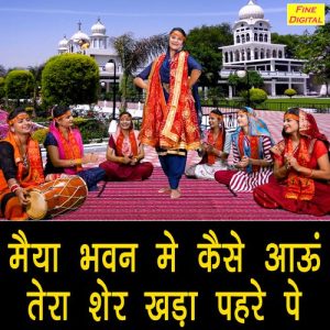 Maiya Bhawan Mein Kaise Aaun Tera Sher Khada Pehre Pe