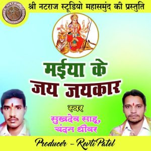 Maiya Ke Jay Jaykar (Chhattisgarhi Jas Geet)