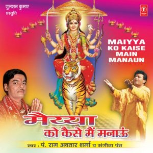 Maiya Ko Kaise Main Manaun