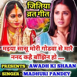 Maiya Saasu Mori Godwa Se Mare Nanad Kahe Bhajhin Ho Jitiya Vrat Geer