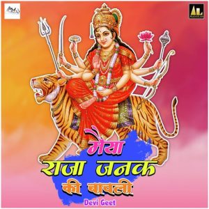 Maiyya Raja Janak Ki Bawli-Devi Geet