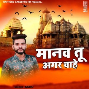 Manav Tu Agar Chahe Album Art