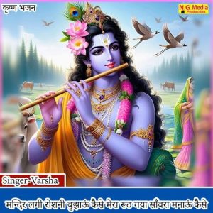 Mandir Lagi Roshni Bujhau Kaise Mera Ruth Gaya Sawra Manau Kaise Album Art