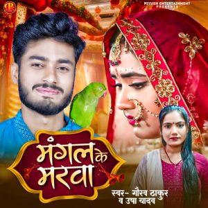 Mangal Ke Marwa Album Art